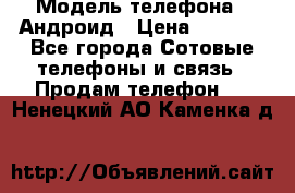 Samsung mega 6.3 › Модель телефона ­ Андроид › Цена ­ 6 000 - Все города Сотовые телефоны и связь » Продам телефон   . Ненецкий АО,Каменка д.